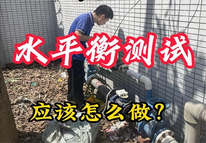 深圳企业如何做水平衡测试报告